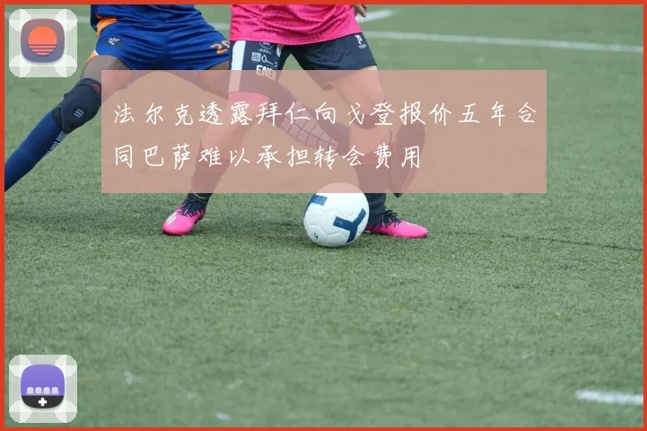 法尔克透露拜仁向戈登报价五年合同巴萨难以承担转会费用