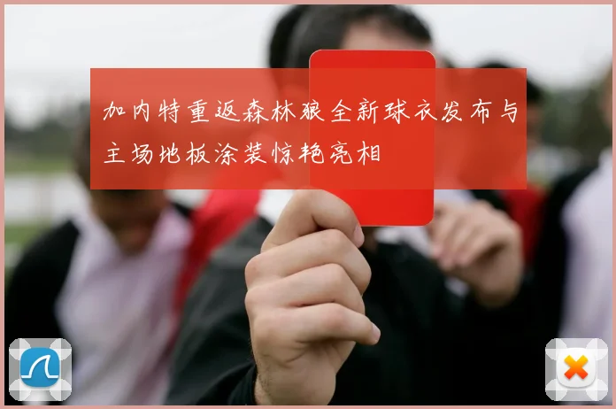 加内特重返森林狼全新球衣发布与主场地板涂装惊艳亮相