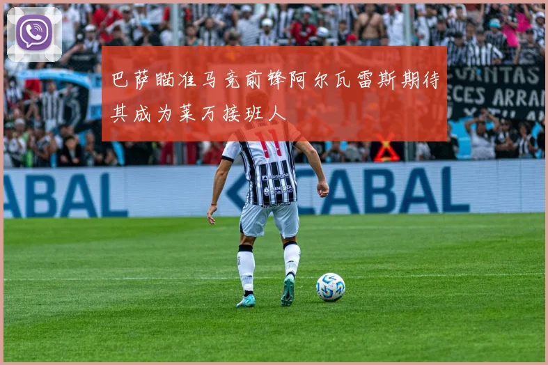 巴萨瞄准马竞前锋阿尔瓦雷斯期待其成为莱万接班人