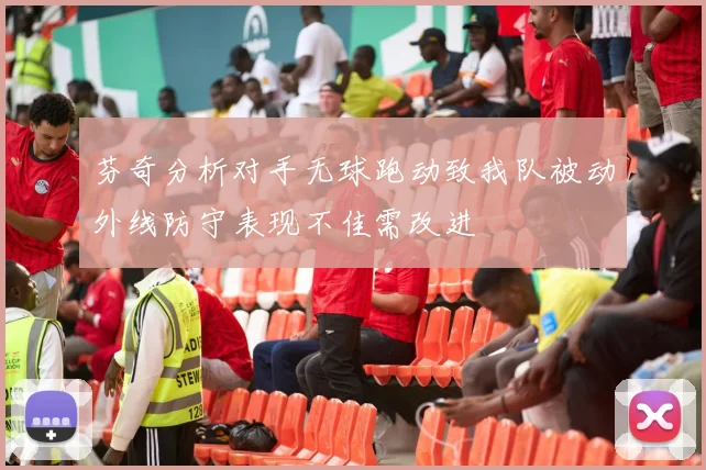 芬奇分析对手无球跑动致我队被动外线防守表现不佳需改进