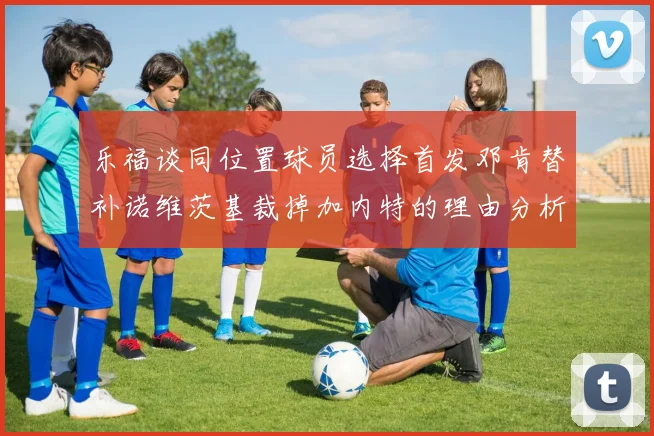 乐福谈同位置球员选择首发邓肯替补诺维茨基裁掉加内特的理由分析