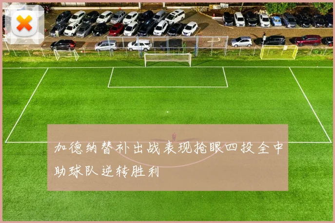 加德纳替补出战表现抢眼四投全中助球队逆转胜利
