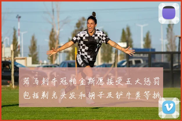 若马刺夺冠帕金斯愿接受五大惩罚包括剃光头发和胡子及铲牛粪等挑战
