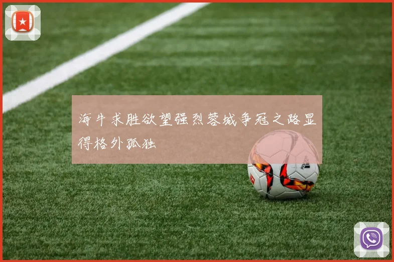 海牛求胜欲望强烈蓉城争冠之路显得格外孤独