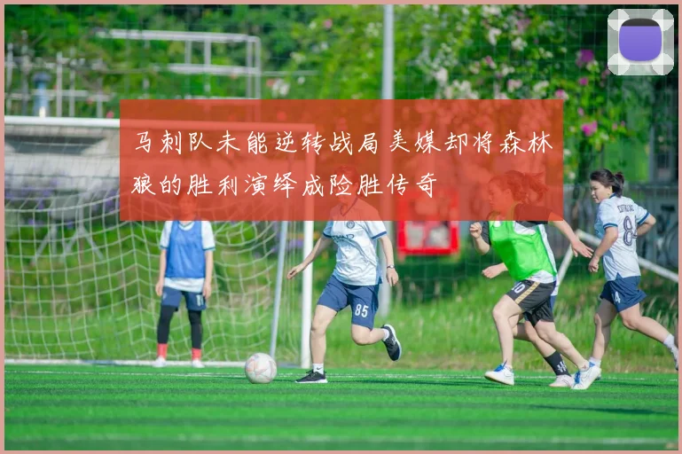 马刺队未能逆转战局美媒却将森林狼的胜利演绎成险胜传奇